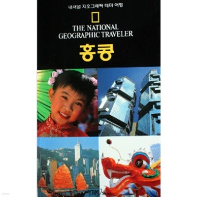 내셔널 지오그래픽 테마 여행 홍콩