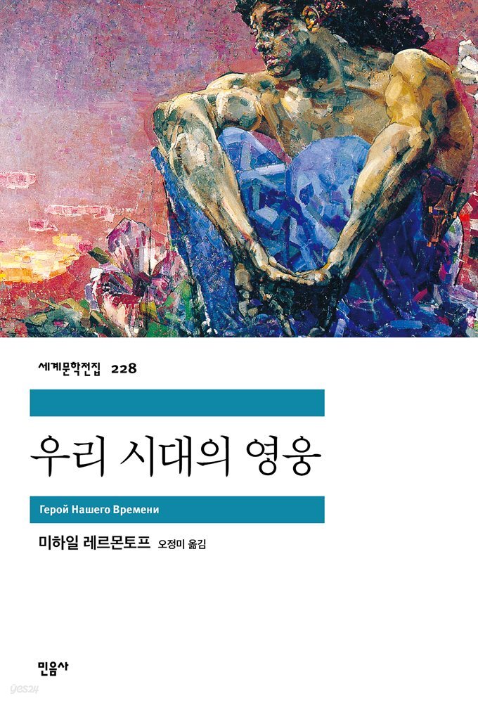 우리 시대의 영웅 - 세계문학전집 228