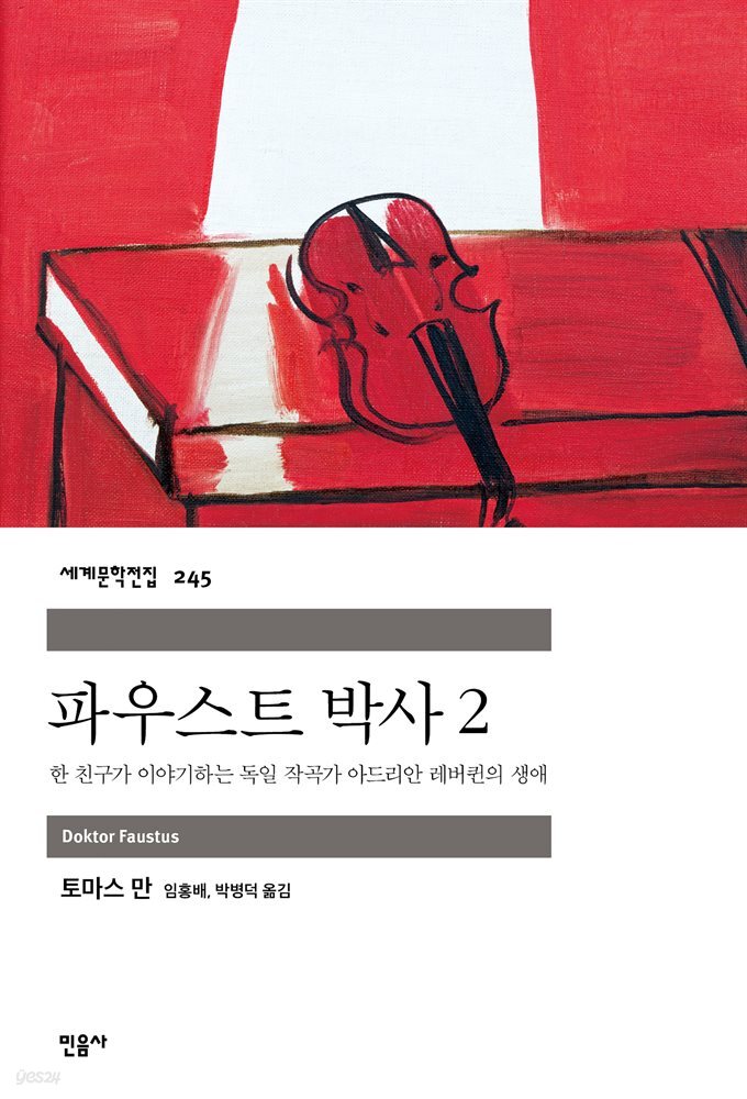 파우스트 박사 2 - 세계문학전집 245