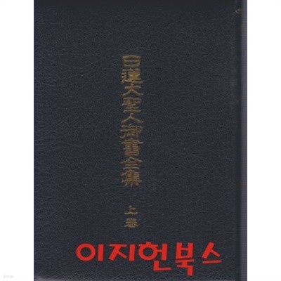 일연대성인어서전집 (상권) [세로글]