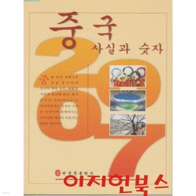 중국 사실과 숫자 2007 (CD1개포함/케이스)