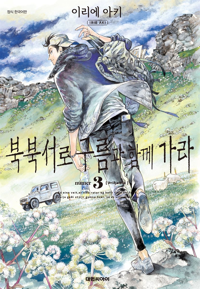 북북서로 구름과 함께 가라 03권