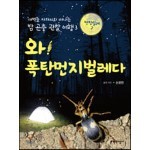 와! 폭탄먼지벌레다 도서 리뷰 : 와! 폭탄먼지벌레다 | Yes24 블로그 - 내 삶의 쉼표