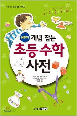 NEW 개념 잡는 초등수학사전
