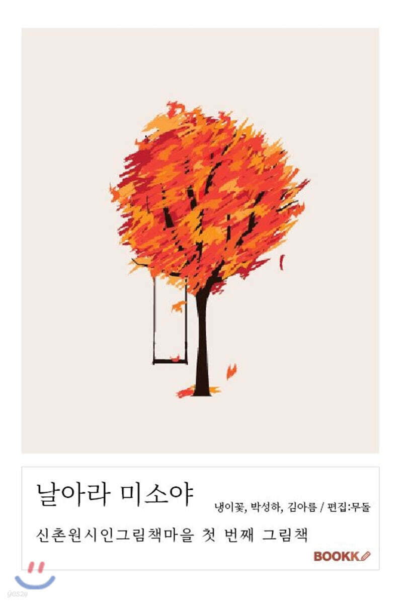 날아라 미소야