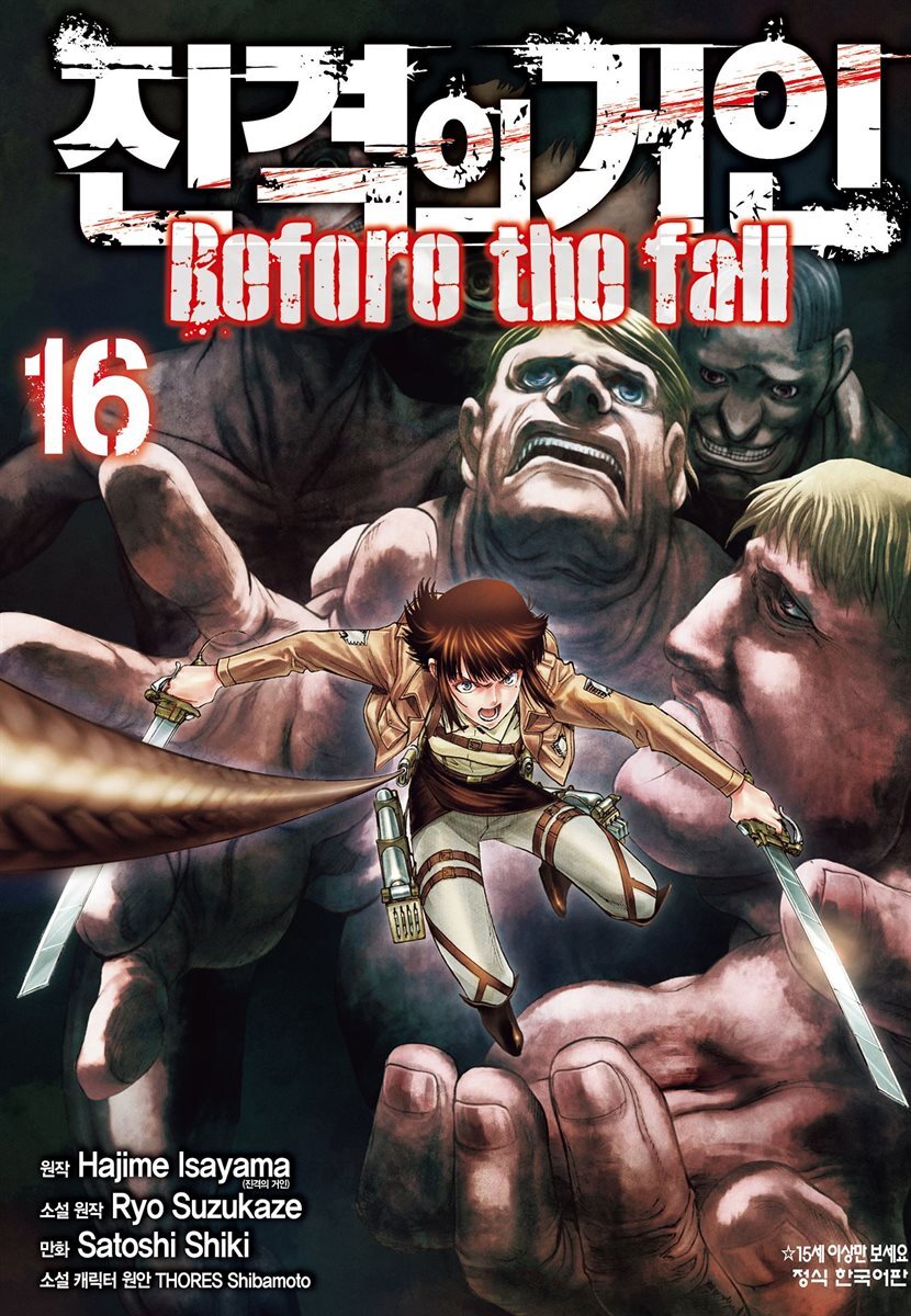 진격의 거인 Before the fall 16권