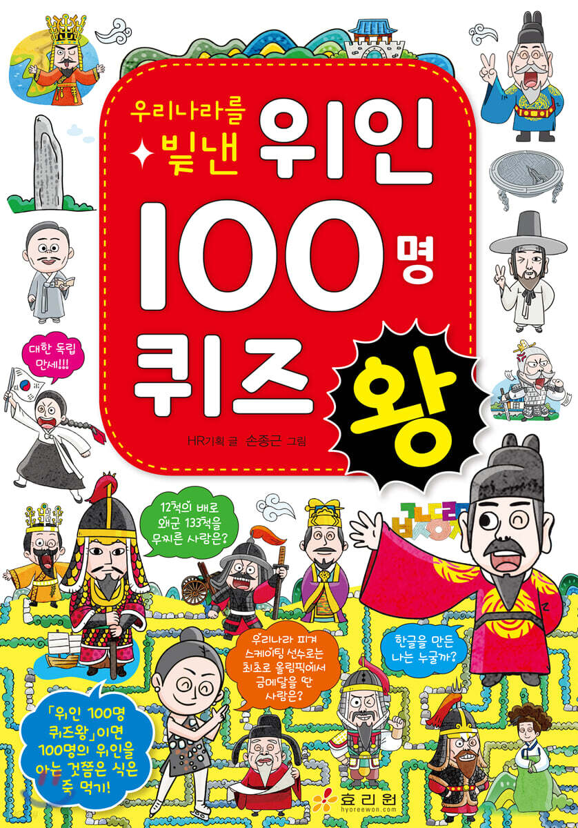우리나라를 빛낸 위인 100명 퀴즈왕