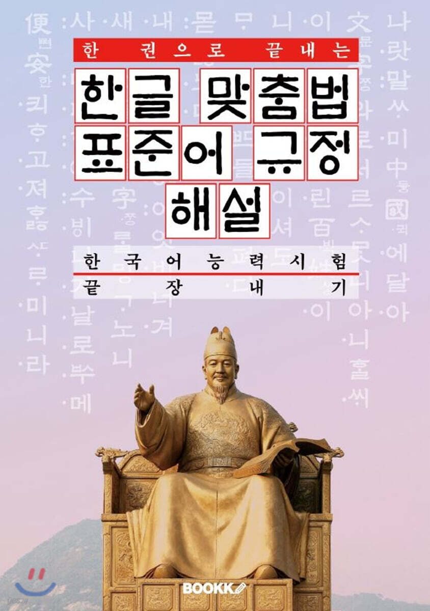 한글 맞춤법 표준어 규정 해설 : 한 권으로 끝내는 한국어능력시험 끝장내기