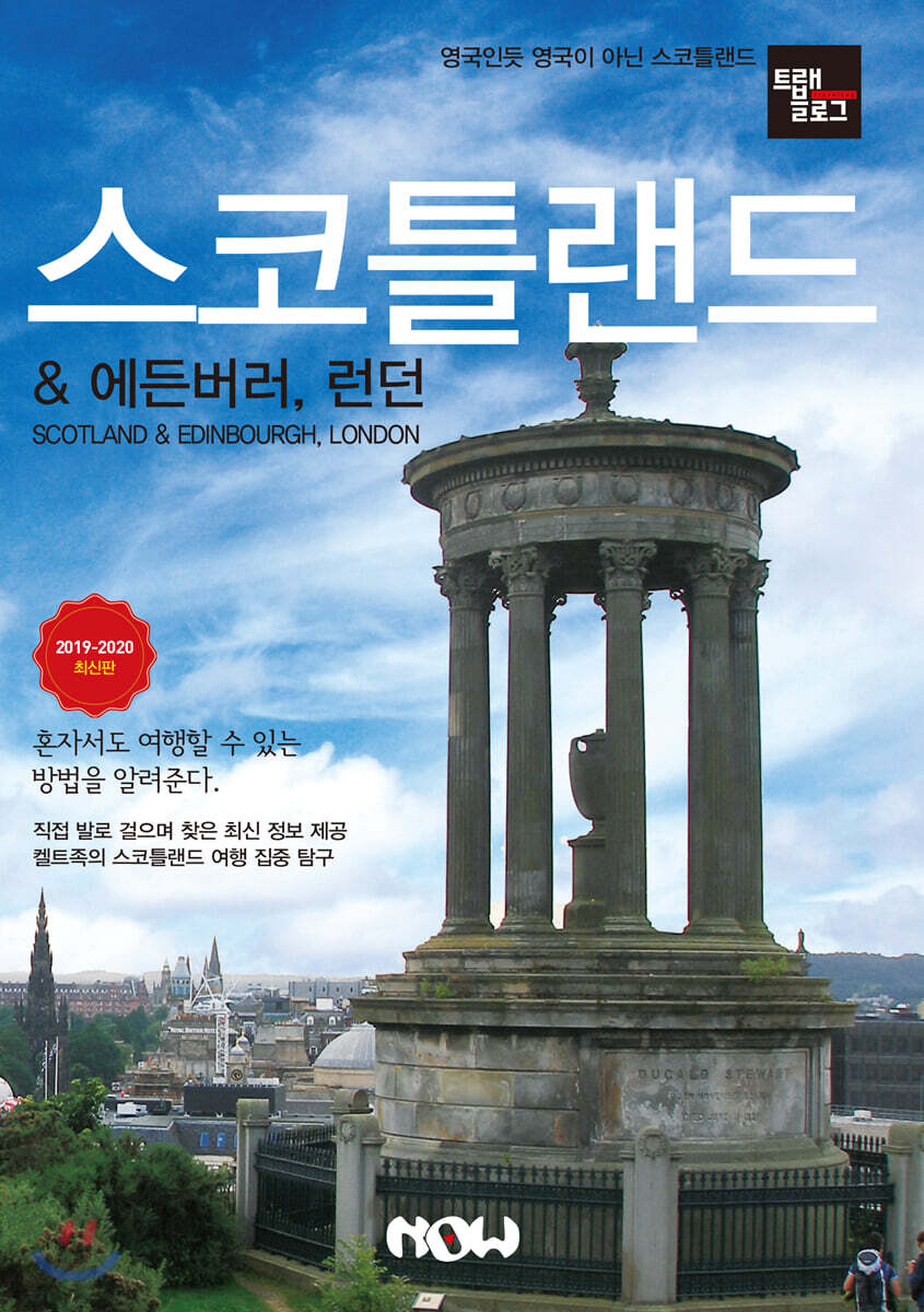 트래블로그 스코틀랜드 & 에든버러, 런던