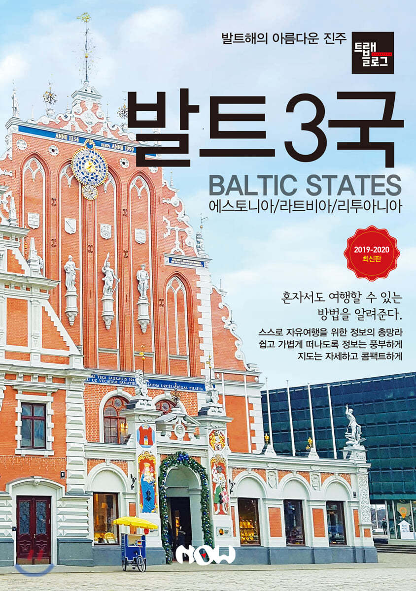 트래블로그 발트3국
