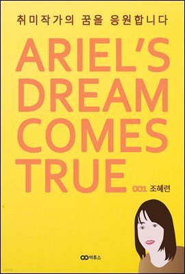 ۰  մϴ (ARIEL'S DREAM COMES TRUE 001) []