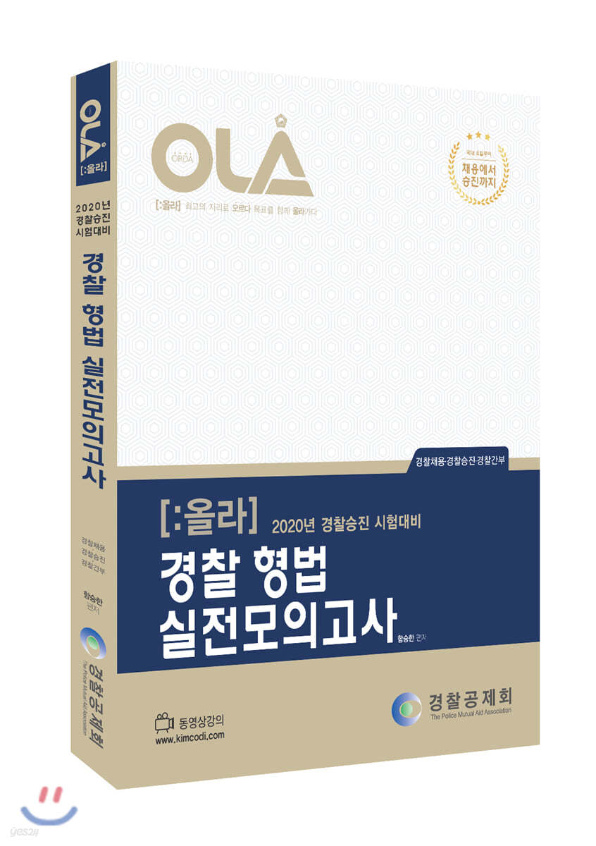 2020 OLA 올라 함승한 형법 실전모의고사