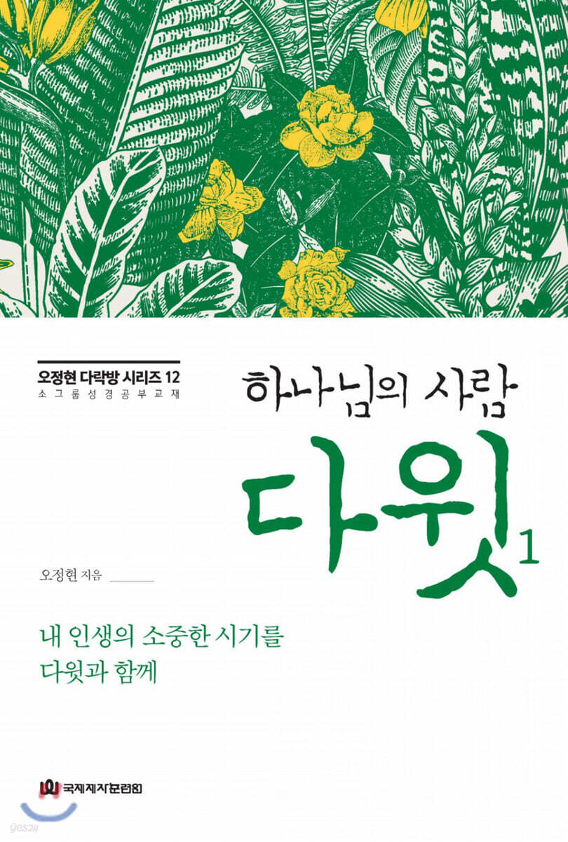 하나님의 사람 다윗 1