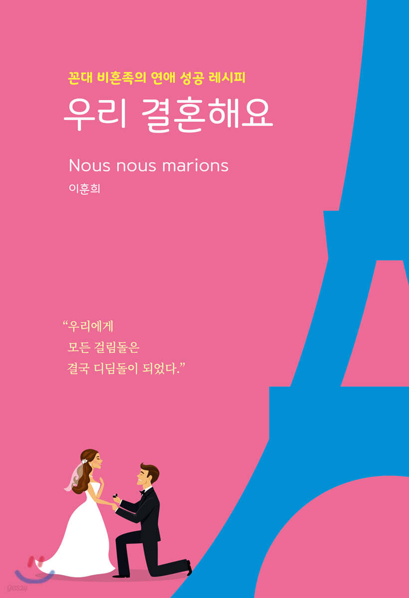 우리 결혼해요