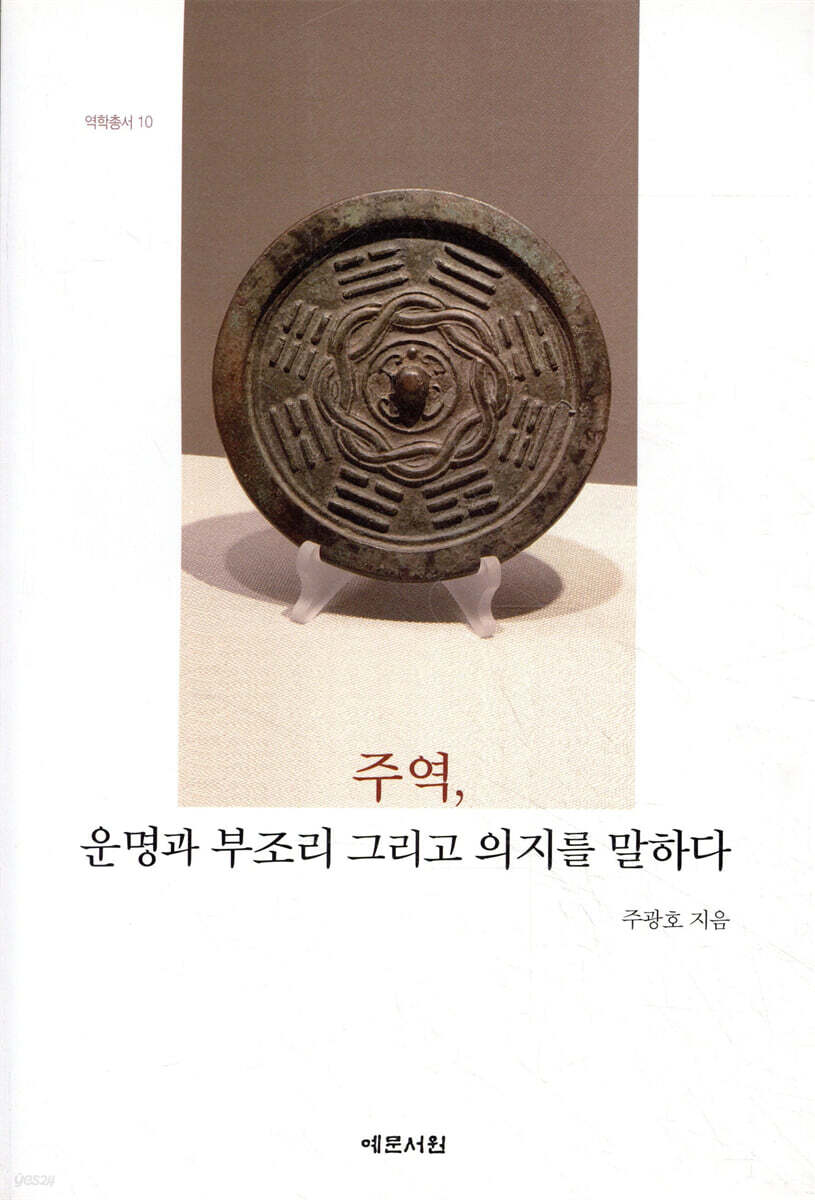 주역, 운명과 부조리 그리고 의지를 말하다