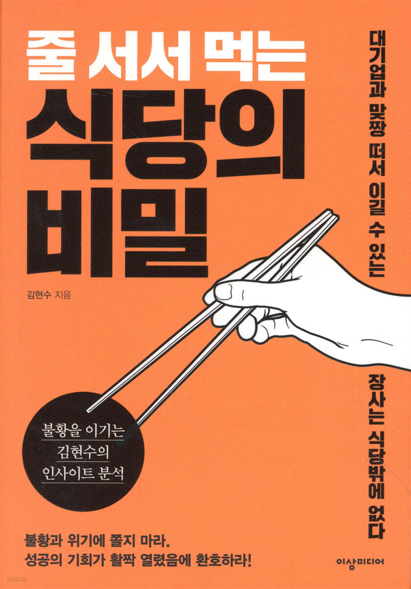 줄 서서 먹는 식당의 비밀