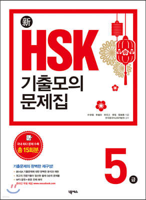 新 HSK 기출모의문제집 5급