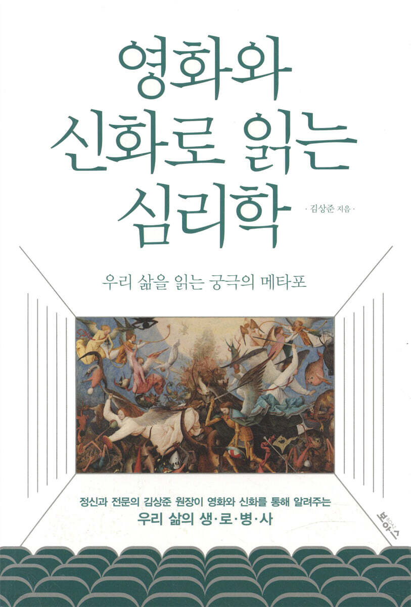 삶에서 돌아봐아야 할 관계의 의미 - <밀양> - <영화와 신화로 읽는 심리학>