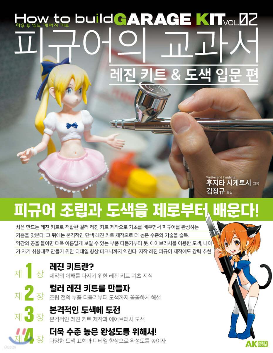 피규어의 교과서 레진 키트 & 도색 입문 편