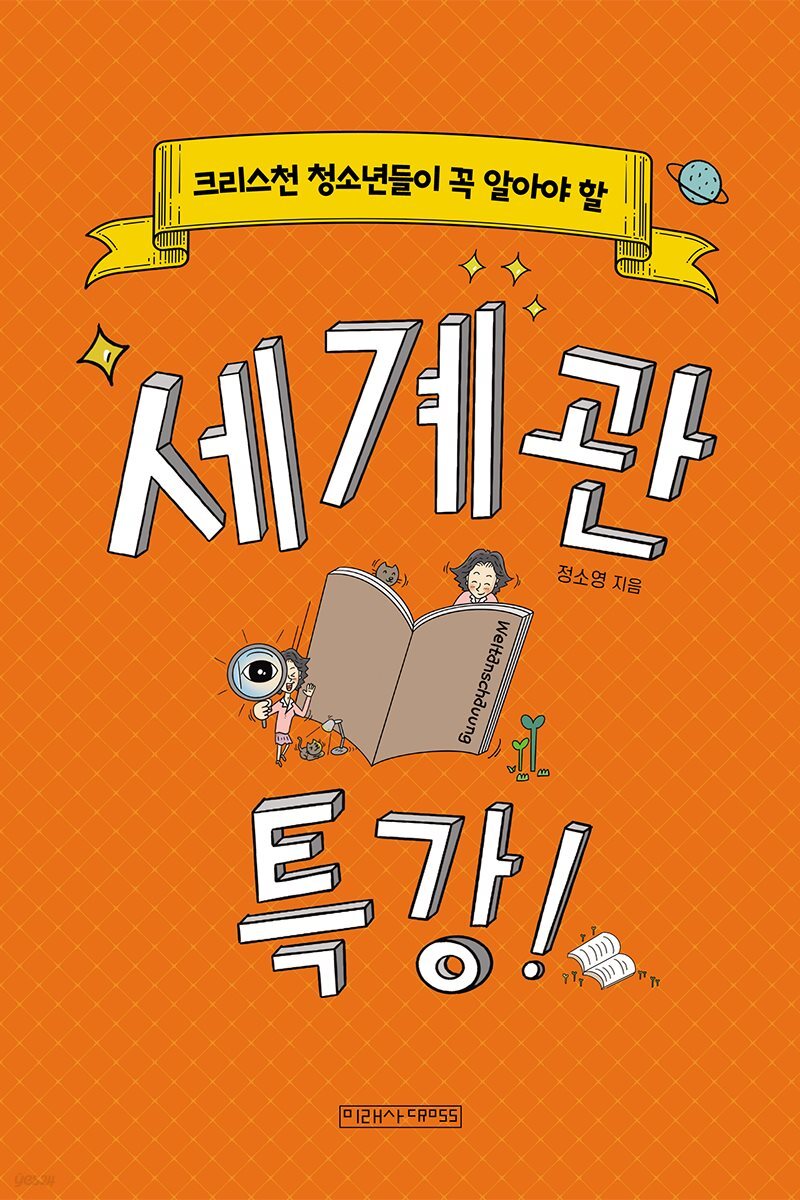 크리스천 청소년들이 꼭 알아야 할 세계관 특강