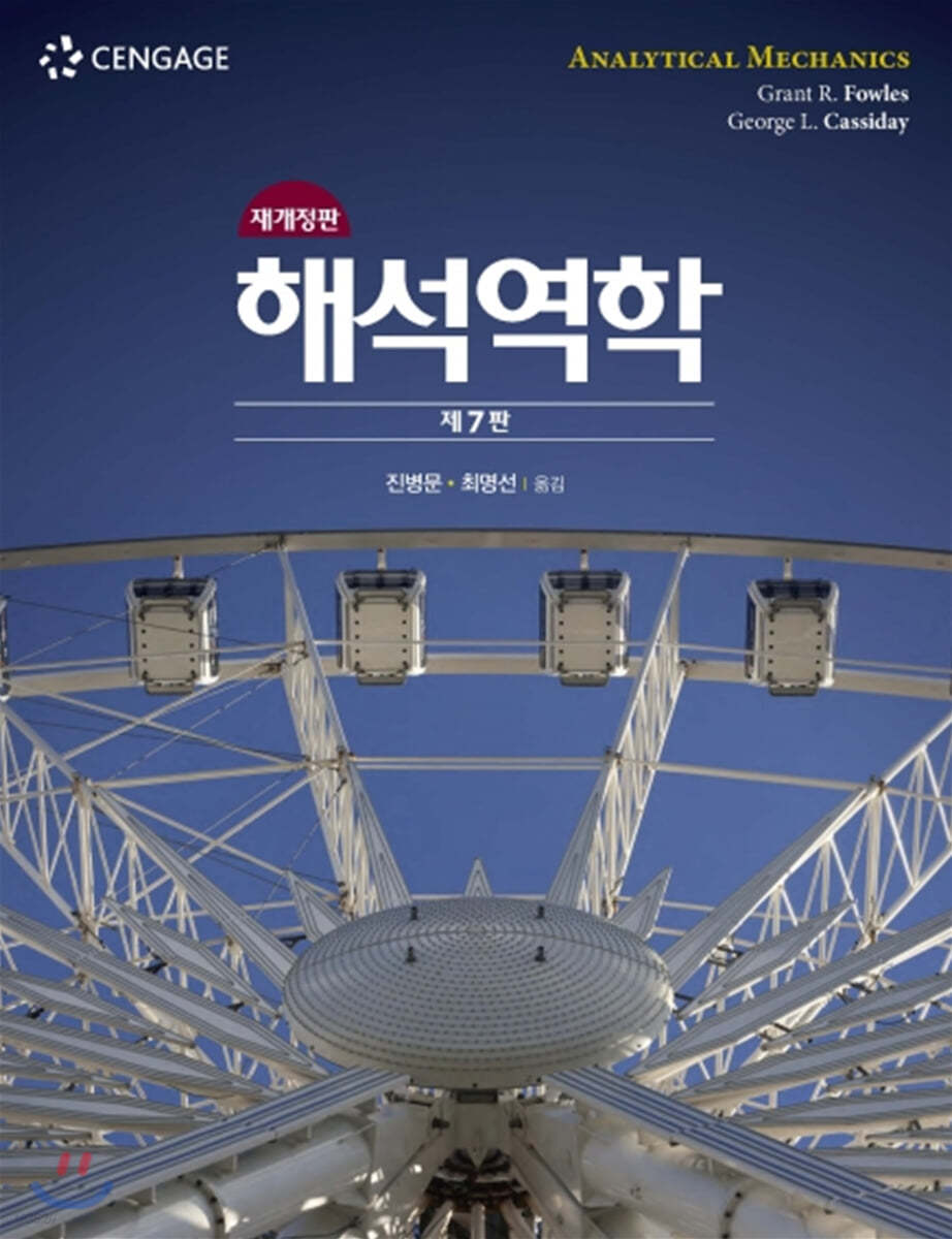 해석역학