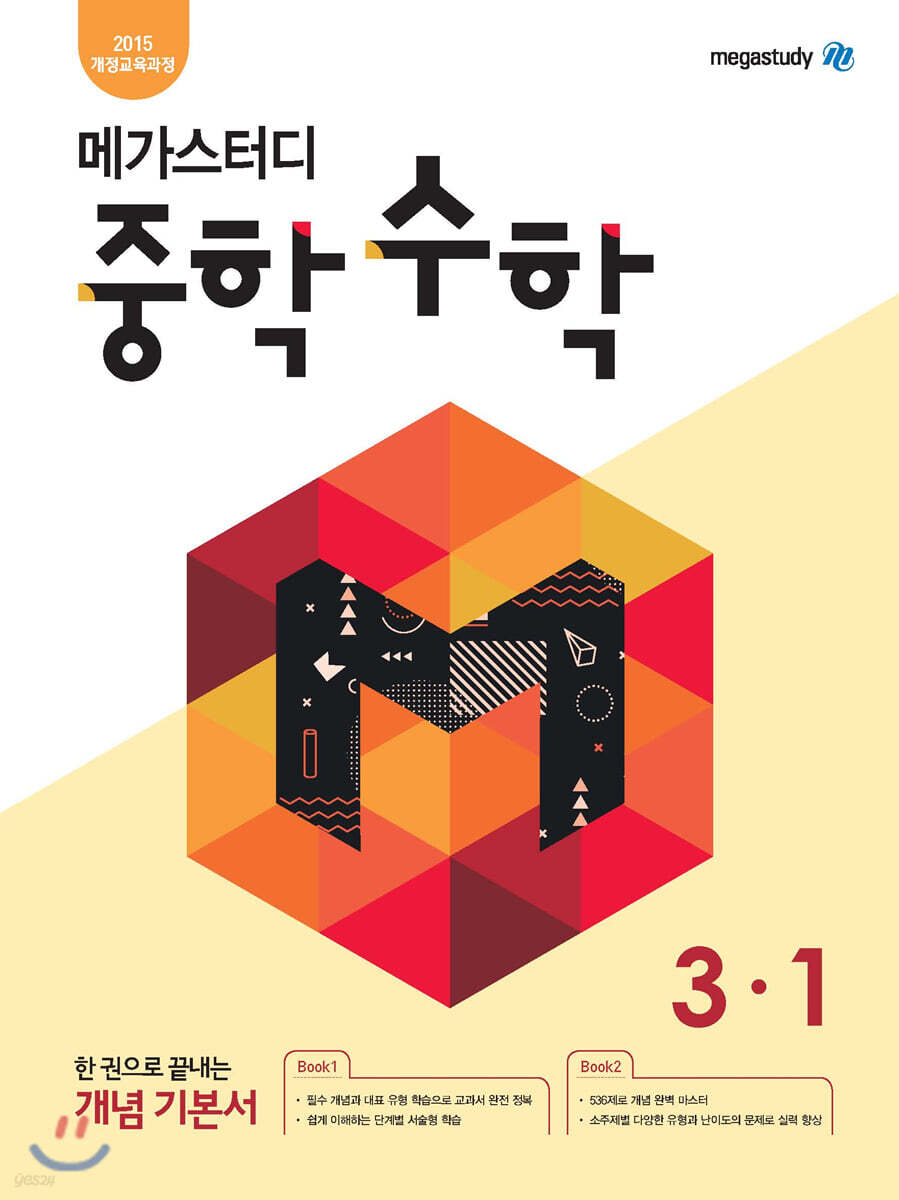 메가스터디 중학 수학 3-1 2019 판본 표지
