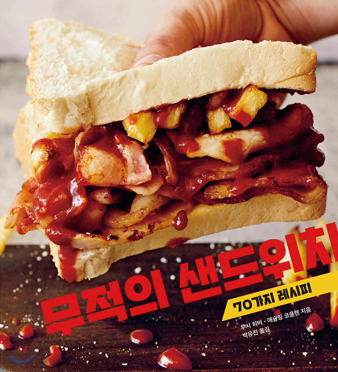 [대여] 무적의 샌드위치