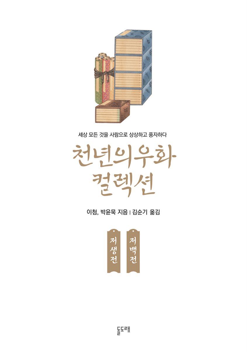 저생전 저백전