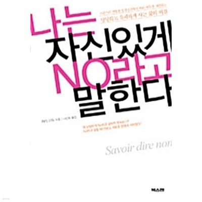 나는 자신있게 No라고 말한다 by 마리 아두 (지은이) / 나선희