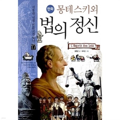 만화 몽테스키외 법의 정신 by 윤원근 (글) / 최우빈