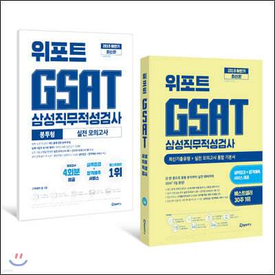2019 하반기 최신판 위포트 GSAT 삼성직무적성검사 통합 기본서 + 실전 모의고사