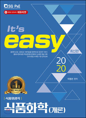 2020 식품위생직 It's easy 식품화학(개론)