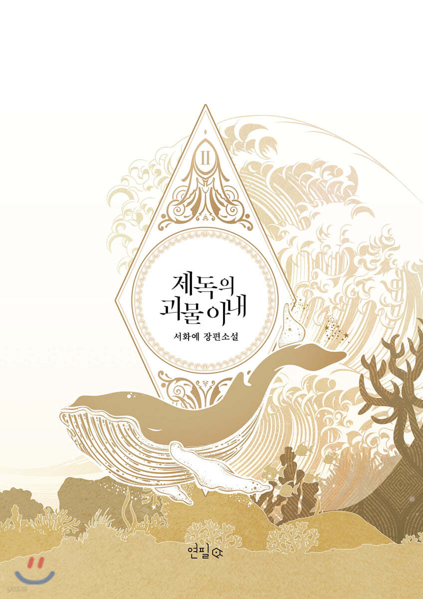 제독의 괴물아내 2