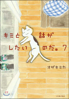 キミと話がしたいのだ。 7