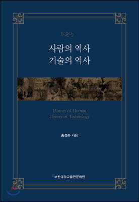 사람의 역사, 기술의 역사