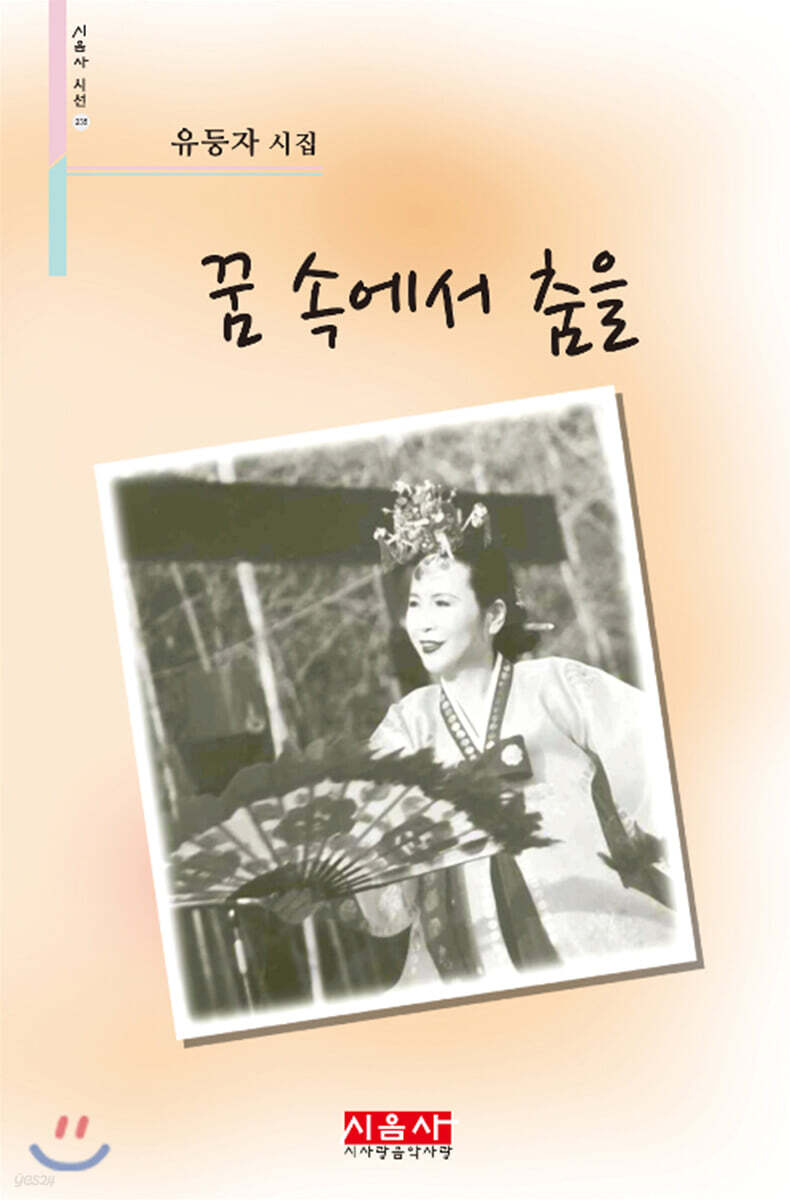 꿈 속에서 춤을 - 시음사 시선 235