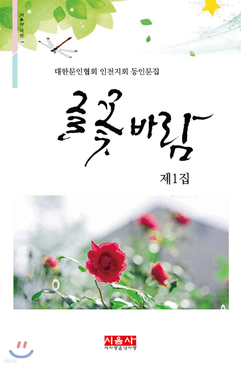 글 꽃 바람 - 시음사 시선 236