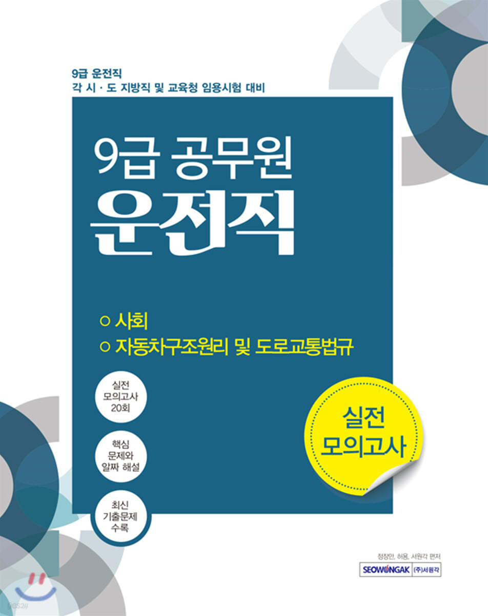2020 9급 공무원 운전직 필기시험 실전모의고사