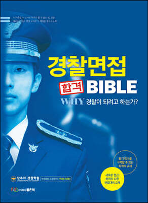 경찰면접 합격 BIBLE 출간