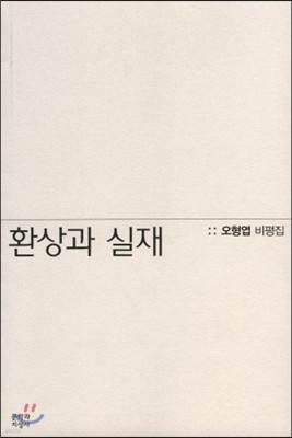 환상과 실재