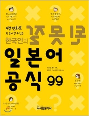 한국인의 잘못된 일본어 공식 99