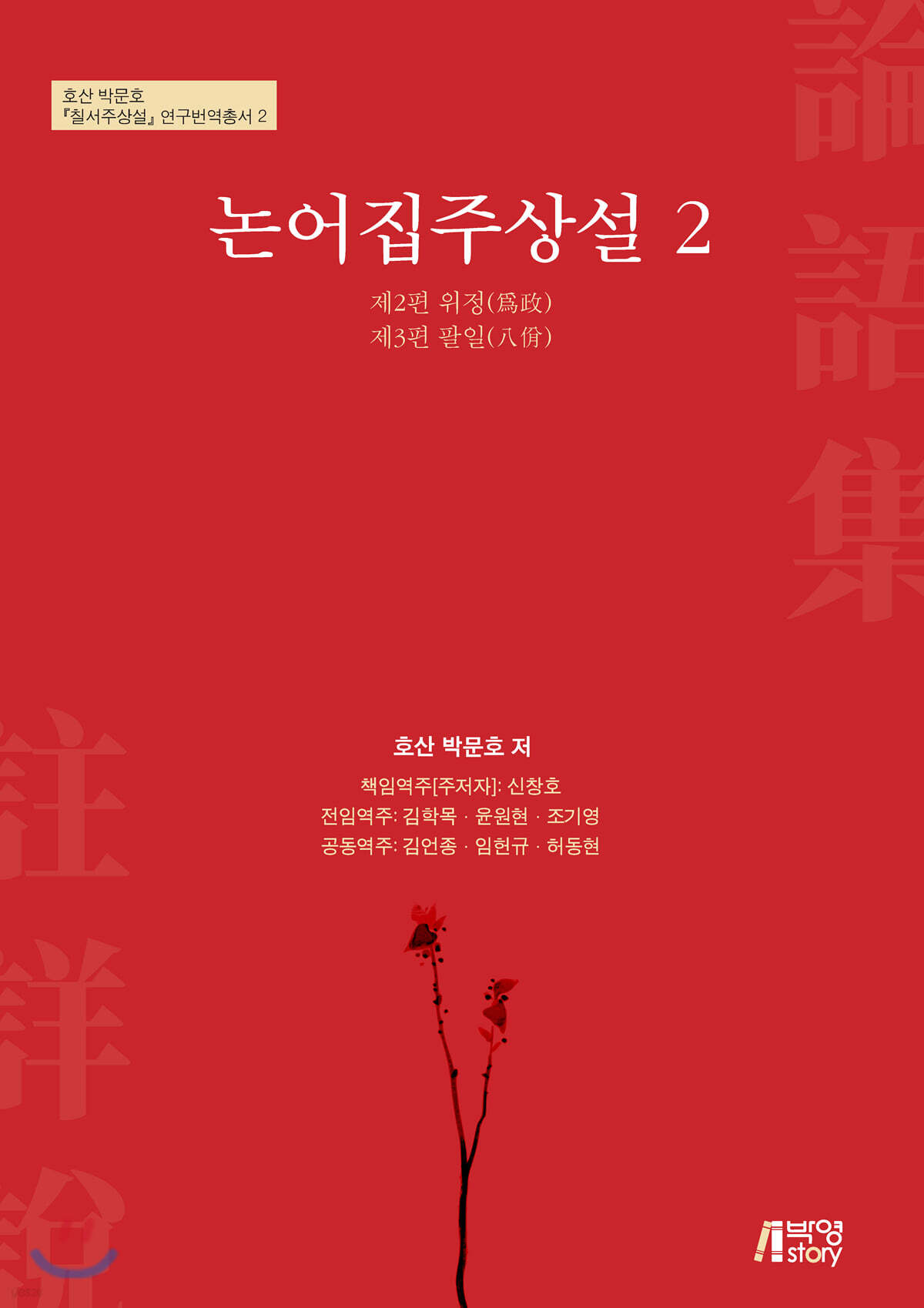 논어집주상설 2