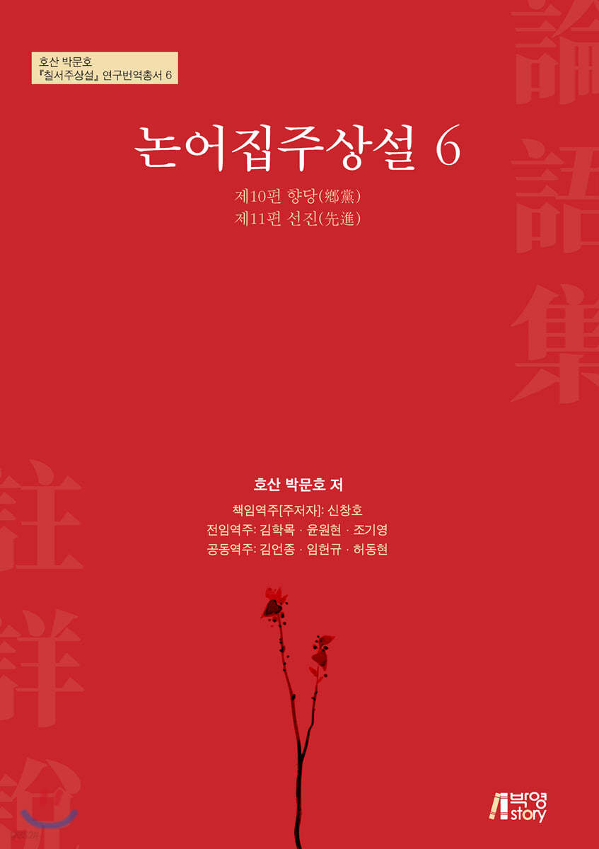 논어집주상설 6