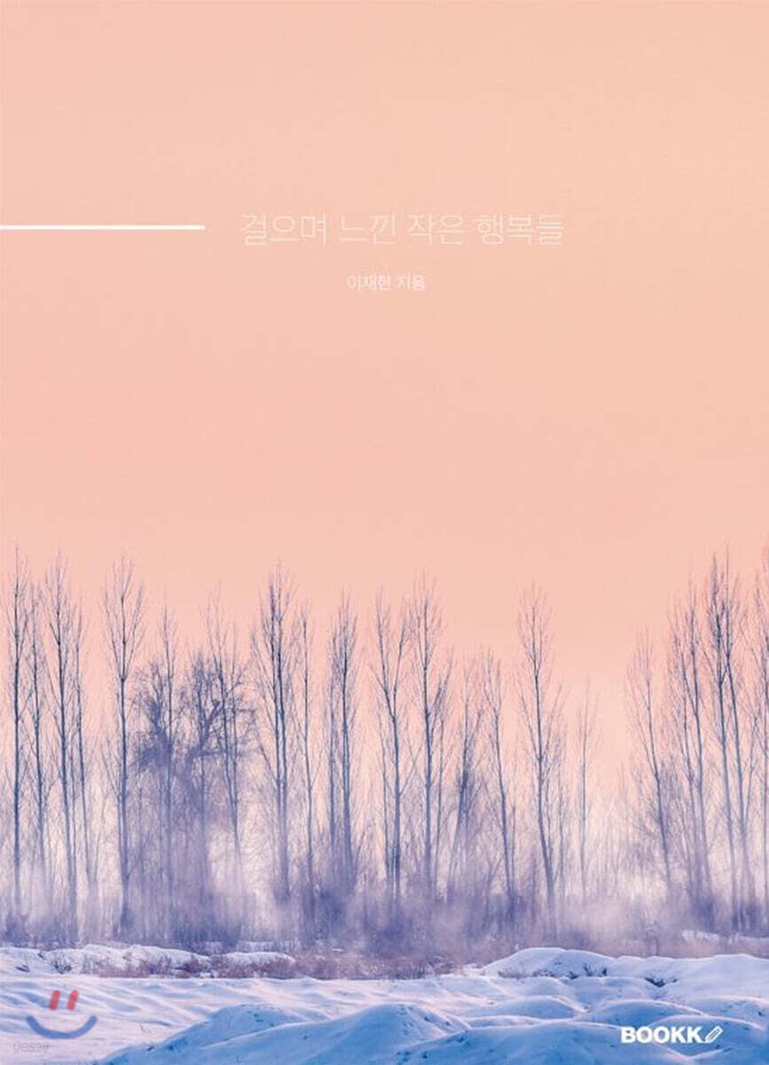 걸으며 느낀 작은 행복들 - 예스24