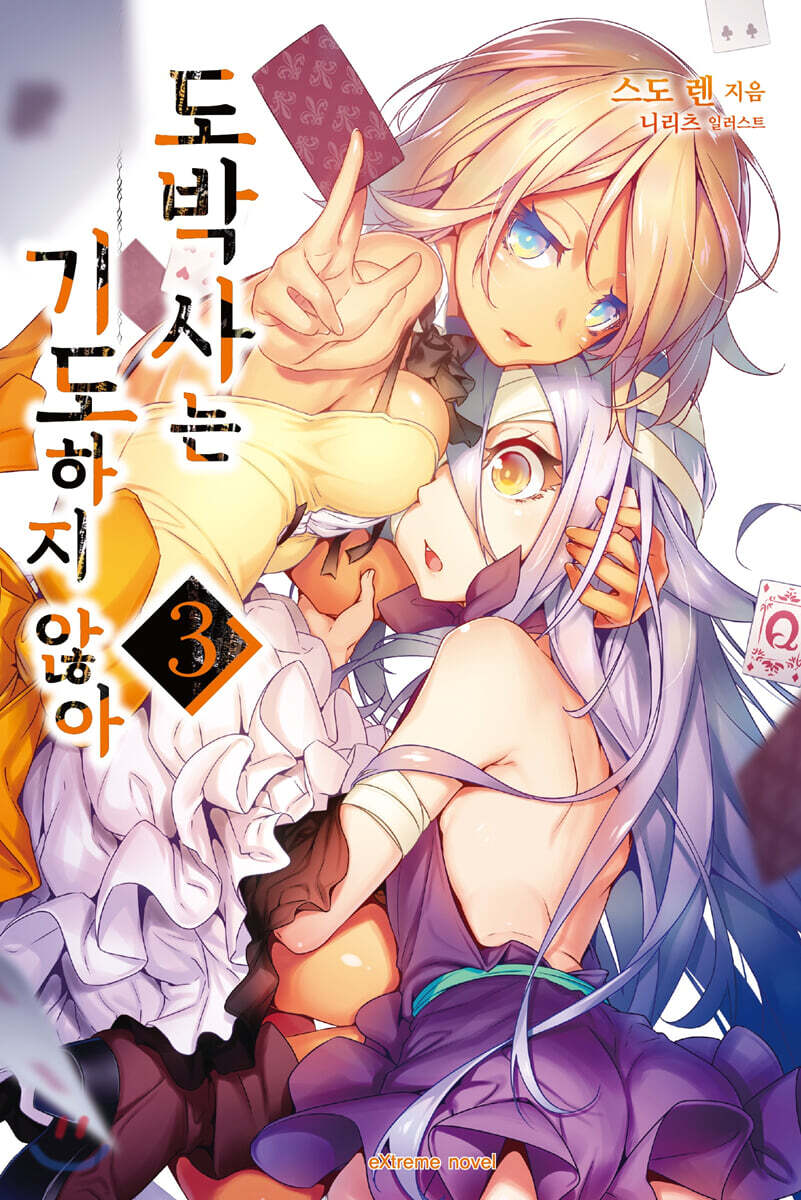 도박사는 기도하지 않아 3