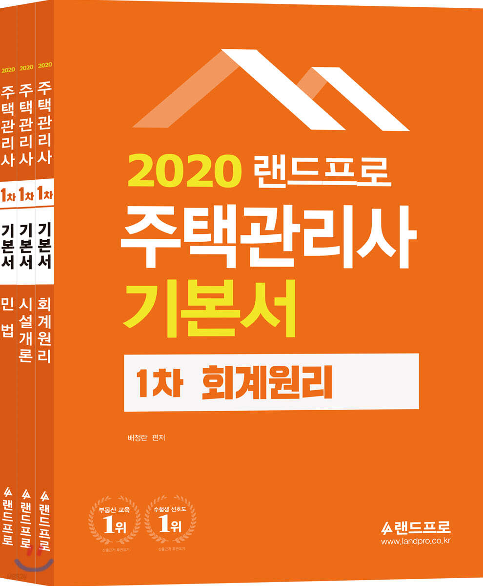 2020 주택관리사 기본서 1차 세트