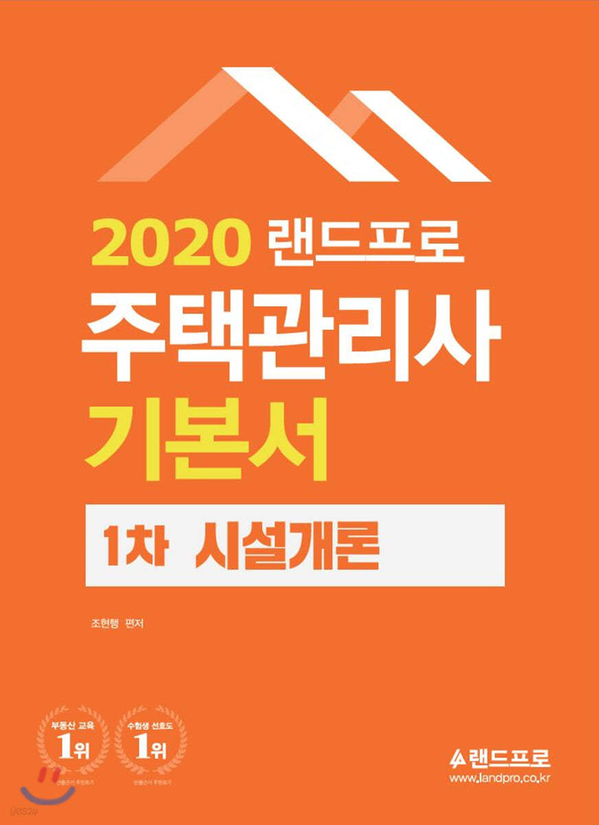 2020 주택관리사 기본서 1차 시설개론