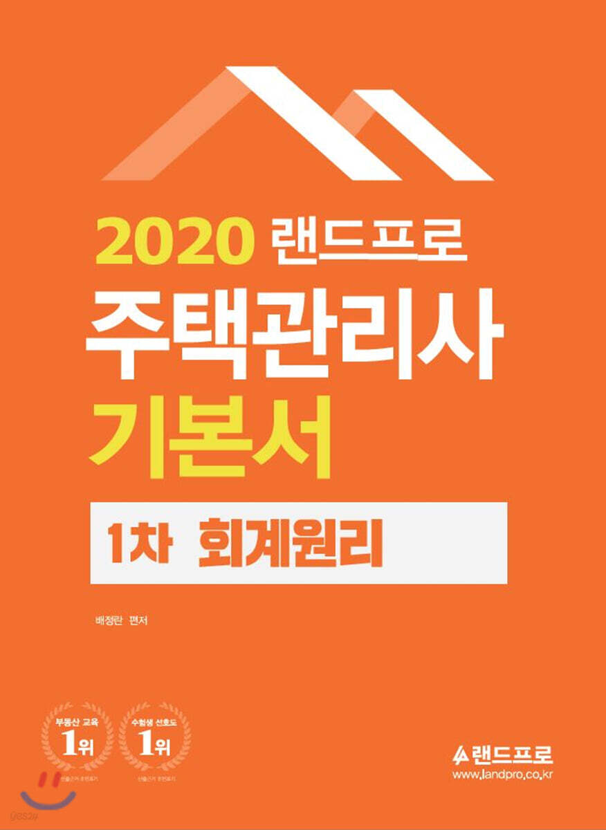 2020 주택관리사 기본서 1차 회계원리