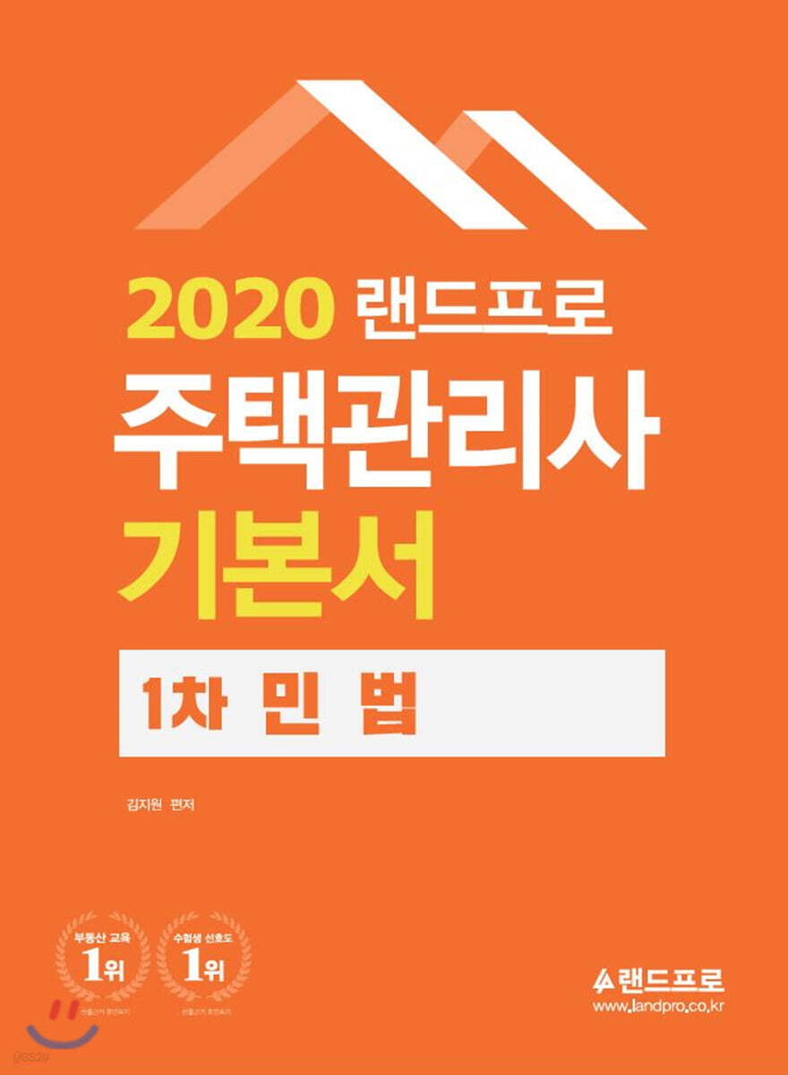 2020 주택관리사 기본서 1차 민법