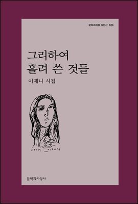 그리하여 흘려 쓴 것들